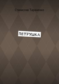 Петрушка