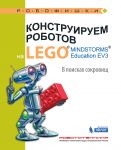 Конструируем роботов на LEGO MINDSTORMS Education EV3. В поисках сокровищ