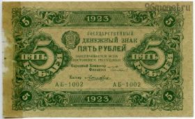 5 рублей 1923