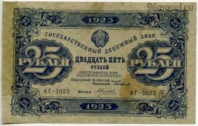 25 рублей 1923