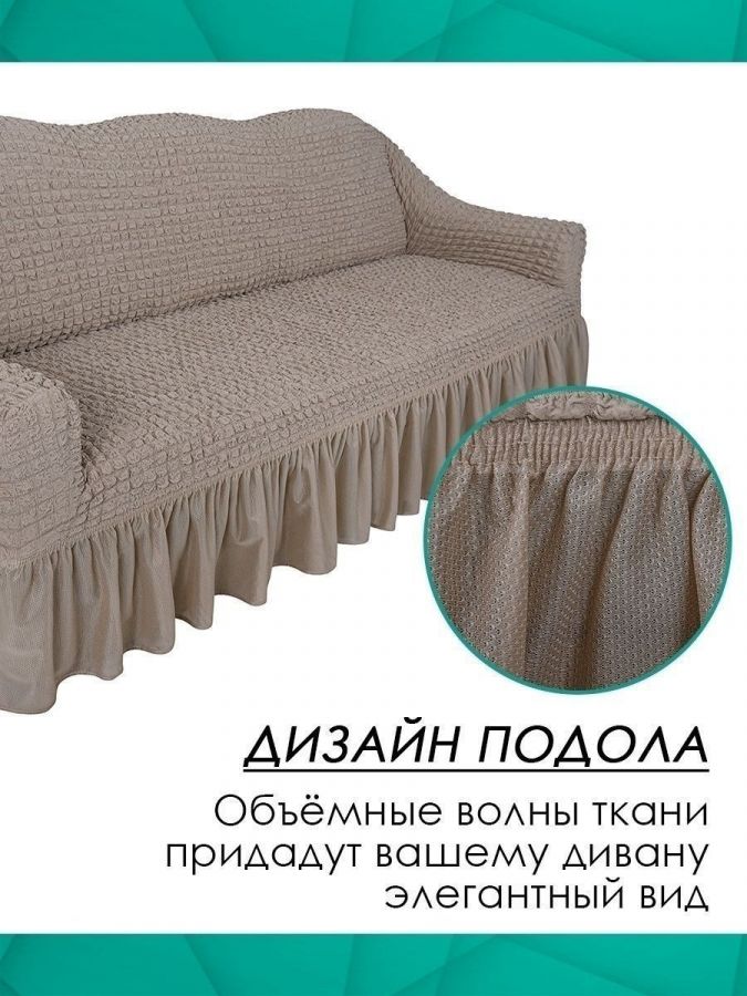 Чехол на 3-х местный диван с оборкой  ,Капучино