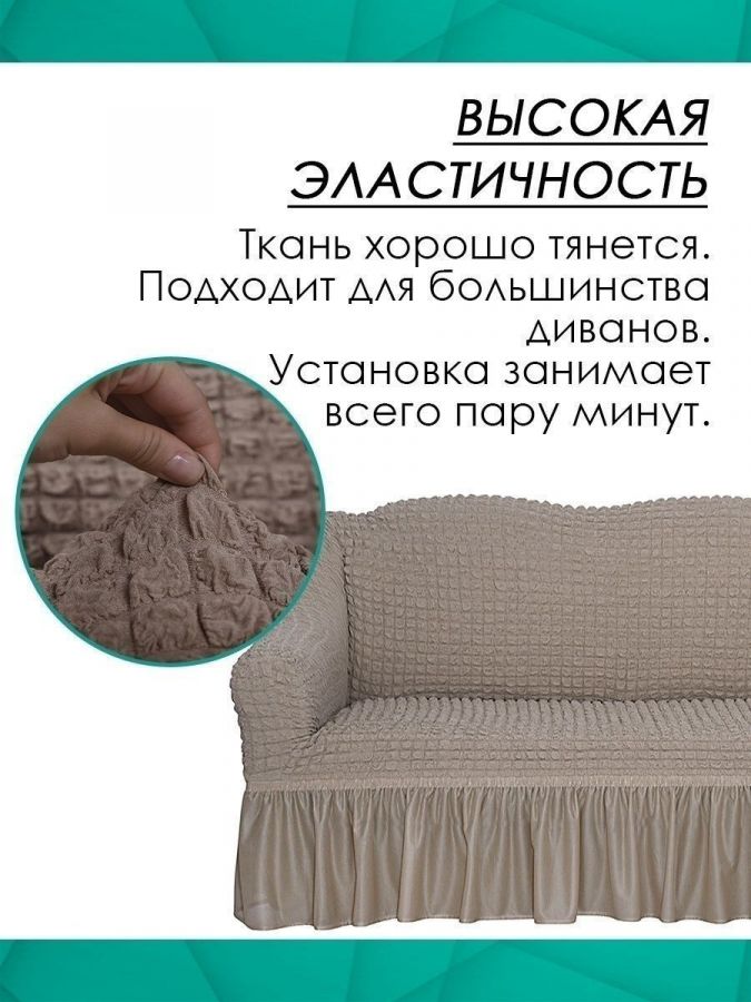 Чехол на 3-х местный диван с оборкой  ,Капучино