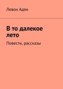 В то далекое лето. Повести, рассказы