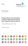 Рациональное использование и охрана природных ресурсов при открытых горных работах