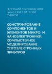 Конструирование компонентов и элементов микро- и наноэлектроники. Компьютерное моделирование оптоэлектронных приборов