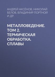 Металловедение. Том 2. Термическая обработка. Сплавы