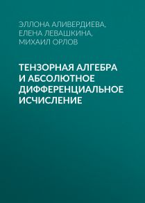 Тензорная алгебра и абсолютное дифференциальное исчисление