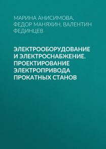 Электрооборудование и электроснабжение. Проектирование электропривода прокатных станов