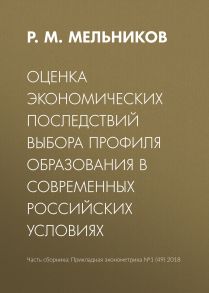 Оценка экономических последствий выбора профиля образования в современных российских условиях