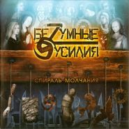 БЕЗУМНЫЕ УСИЛИЯ - Спираль молчания