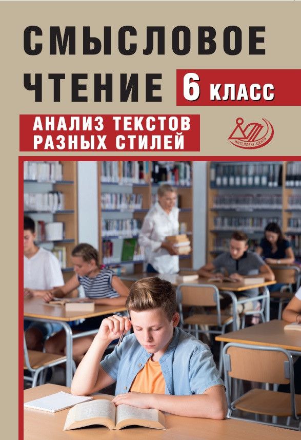 Смысловое чтение. 6 класс. Анализ текстов разных стилей.