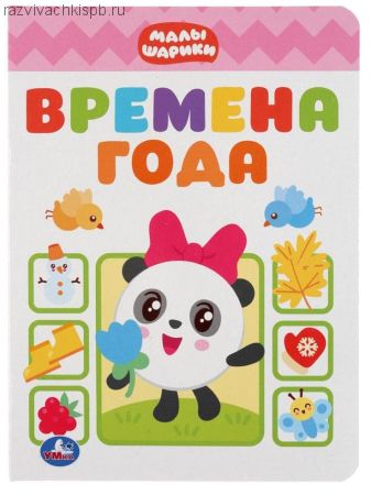 Времена года.Малышарики.А5