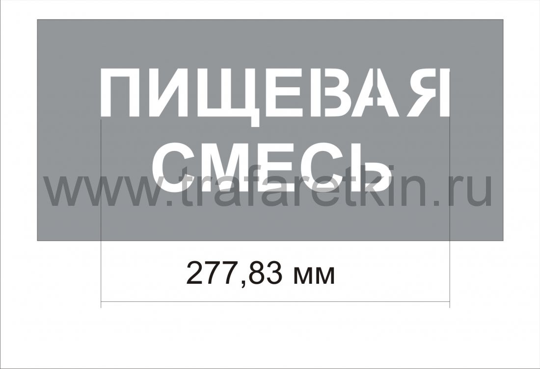 Трафарет "Пищевая смесь" изготовлен из пэт 0,7 мм