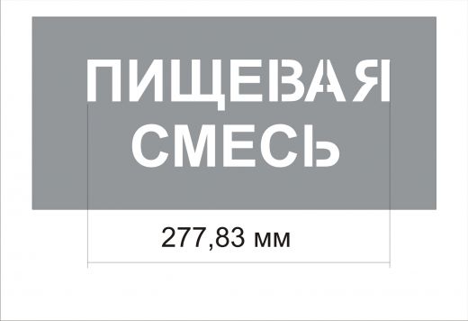 Трафарет "Пищевая смесь" изготовлен из пэт 0,7 мм