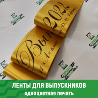 Ленты выпускные для 11 класса