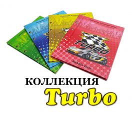 КОЛЛЕКЦИЯ TURBO в альбомах (привет из 90х) 4 полных коллекции 280шт Oz