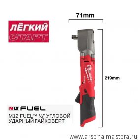 Легкий старт: Аккумуляторный угловой ударный гайковёрт MILWAUKEE 1/2 дюйм M12 FUEL FRAIWF12-0 4933471699