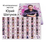 Юрий Шатунов. Ласковый май. Набор коллекционных карточек 46 шт в АЛЬБОМЕ. Limited Edition Oz Ali ЯМ