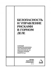 Безопасность и управление рисками в горном деле