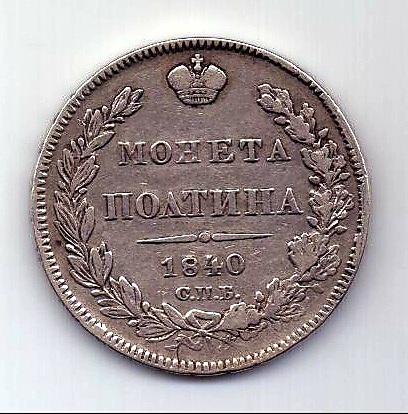 полтина 1840 СПБ Николай I Редкий год