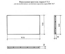 Накладная проступь СТ-3 (серия ИИС 04-7)