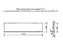 Накладная проступь СТ-1 (серия ИИС 04-7)