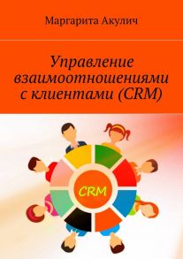 Управление взаимоотношениями с клиентами (CRM)