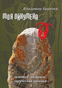 Моя ойкумена. Заметки. Дневники. Лирическая хроника