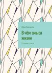 В чём смысл жизни. Сборник стихов