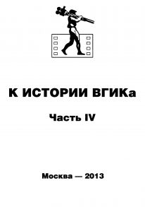 К истории ВГИКа. Книга IV. (1956-1965). Документы. Пресса. Воспоминания. Интервью