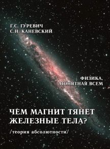 Чем магнит тянет железные тела? (теория абсолютности)