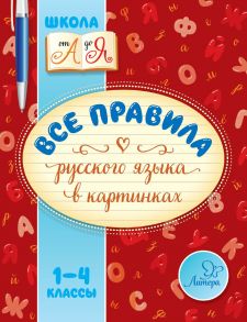 Все правила русского языка в картинках. 1-4 классы