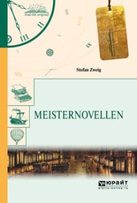 Meisternovellen. Новеллы