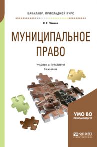 Муниципальное право 3-е изд., пер. и доп. Учебник и практикум для бакалавриата и специалитета