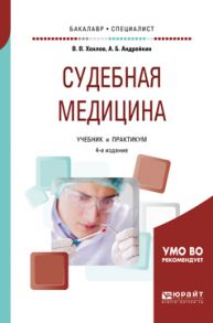 Судебная медицина 4-е изд., испр. и доп. Учебник и практикум для бакалавриата и специалитета