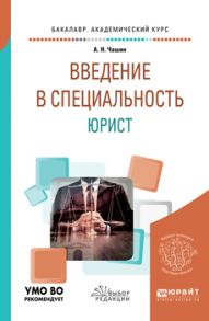 Введение в специальность: юрист. Учебное пособие для бакалавриата и специалитета