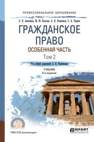 Гражданское право. Особенная часть в 2 т. Том 2 6-е изд., пер. и доп. Учебник для СПО