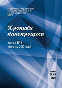 Хроники кинопроцесса. Выпуск № 6 (фильмы 2012 года)