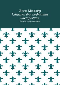 Стишки для поднятия настроения. Стишки под настроение