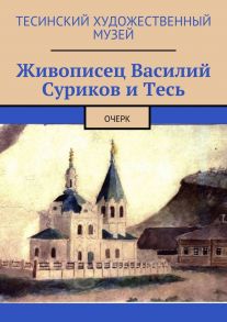 Живописец Василий Суриков и Тесь. Очерк