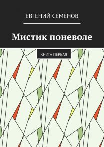 Мистик поневоле. Книга первая