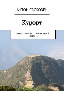 Курорт. Запретная история одной планеты