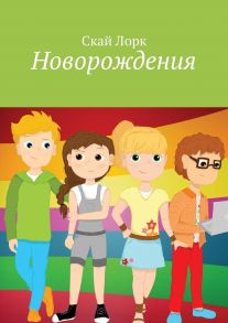 Новорождения