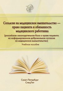 Согласие на медицинское вмешательство – право пациента и обязанность медицинского работника (российская законодательная база о праве пациента на информированное добровольное согласие на медицинское вмешательство)