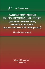 Злокачественные новообразования кожи (клиника, диагностика, лечение и вопросы медико-социальной экспертизы)