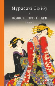 Повість про Ґендзі. Книга 1