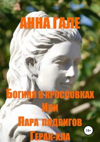 Богиня в кроссовках, или Пара подвигов Герак-хла