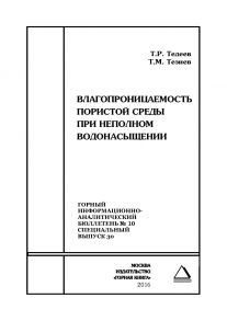 Влагопроницаемость пористой среды при неполном водонасыщении