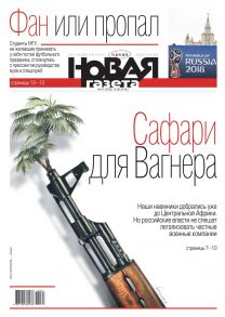 Новая Газета 61-2018