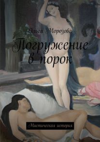 Погружение в порок. Мистическая история